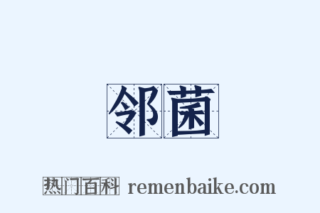 邻菌是什么意思的图片